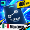 Steam Wallet Мексика 400 MXN    цифровой код — автовыдача 24/7
