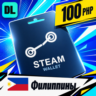 Steam Wallet Филиппины 100 PHP    цифровой код — автовыдача 24/7