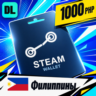 Steam Wallet Филиппины 1000 PHP    цифровой код — автовыдача 24/7
