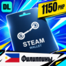 Steam Wallet Филиппины 1150 PHP    цифровой код — автовыдача 24/7