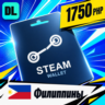 Steam Wallet Филиппины 1750 PHP    цифровой код — автовыдача 24/7