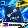 Steam Wallet Филиппины 2200 PHP    цифровой код — автовыдача 24/7
