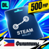 Steam Wallet Филиппины 500 PHP    цифровой код — автовыдача 24/7