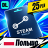 Steam Wallet Польша 25 PLN    цифровой код — автовыдача 24/7
