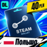 Steam Wallet Польша 40 PLN    цифровой код — автовыдача 24/7