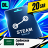 Steam Wallet Саудовская Аравия 20 SAR    цифровой код — автовыдача 24/7