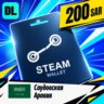Steam Wallet Саудовская Аравия 200 SAR    цифровой код — автовыдача 24/7