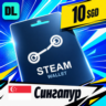 Steam Wallet Сингапур 10 SGD    цифровой код — автовыдача 24/7