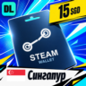 Steam Wallet Сингапур 15 SGD    цифровой код — автовыдача 24/7