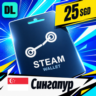Steam Wallet Сингапур 25 SGD    цифровой код — автовыдача 24/7