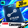 Steam Wallet Сингапур 30 SGD    цифровой код — автовыдача 24/7
