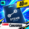 Steam Wallet Сингапур 40 SGD    цифровой код — автовыдача 24/7