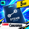 Steam Wallet Сингапур 5 SGD    цифровой код — автовыдача 24/7