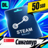 Steam Wallet Сингапур 50 SGD    цифровой код — автовыдача 24/7