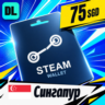Steam Wallet Сингапур 75 SGD    цифровой код — автовыдача 24/7