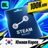 Steam Wallet Южная Корея 100000 KRW    цифровой код — автовыдача 24/7