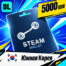 Steam Wallet Южная Корея 5000 KRW    цифровой код — автовыдача 24/7
