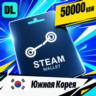 Steam Wallet Южная Корея 50000 KRW    цифровой код — автовыдача 24/7