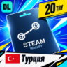 Steam Wallet Турция 20 TRY    цифровой код — автовыдача 24/7