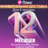 Я Плюс Промокод Мульти на 12 месяцев 4 человека