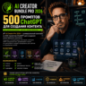 500 промптов ChatGPT для создания контента — AI Creator Bundle Pro 2026