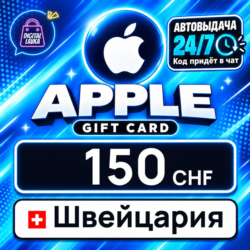 Apple Gift Card Швейцария 150 CHF    цифровой код — автовыдача 24/7