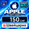 Apple Gift Card Швейцария 150 CHF    цифровой код — автовыдача 24/7