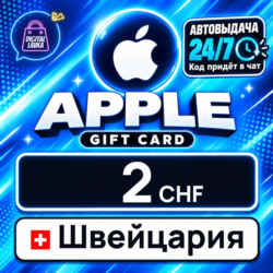 Apple Gift Card Швейцария 2 CHF    цифровой код — автовыдача 24/7