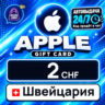 Apple Gift Card Швейцария 2 CHF    цифровой код — автовыдача 24/7