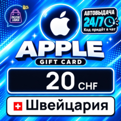 Apple Gift Card Швейцария 20 CHF    цифровой код — автовыдача 24/7