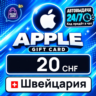 Apple Gift Card Швейцария 20 CHF    цифровой код — автовыдача 24/7
