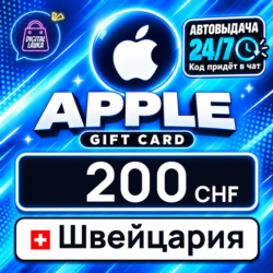 Apple Gift Card Швейцария 200 CHF    цифровой код — автовыдача 24/7