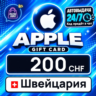 Apple Gift Card Швейцария 200 CHF    цифровой код — автовыдача 24/7