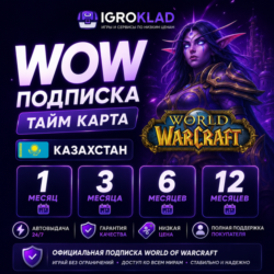 〔 WOW ПОДПИСКА // ТАЙМ КАРТА ⁃ КАЗАХСТАН ⁃ 1/3/6/12 МЕСЯЦЕВ ⁃ ОФИЦИАЛЬНО 〕