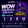 〔 WOW ПОДПИСКА // ТАЙМ КАРТА ⁃ КАЗАХСТАН ⁃ 1/3/6/12 МЕСЯЦЕВ ⁃ ОФИЦИАЛЬНО 〕