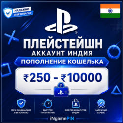 Пополнение баланса PlayStation India на 250-10000 рупий