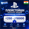 Пополнение баланса PlayStation India на 250-10000 рупий