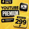 YouTube Premium 3 месяца | Промокод | Ссылка для активации на ваш Email | Мгновенная