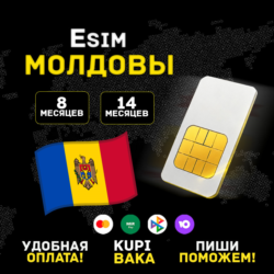 Вечная eSIM Молдова | Приём SMS и звонков