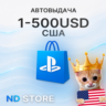 24/7 АВТО | США 10 USD | PlayStation (PSN)