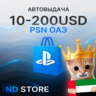 24/7 АВТО | ОАЭ 10 – 200 USD | PlayStation (PSN)
