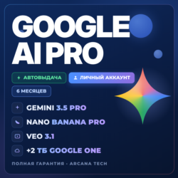 GOOGLE AI PRO 6 МЕСЯЦЕВ | Gemini 3.8, Nano Banana Pro, Veo 3.1, 2 TB
