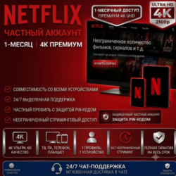 Netflix 4K Ultra HD [1 месяц] – Приватный профиль (совместимо с телевизорами)