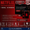 Netflix 4K Ultra HD [1 месяц] – Приватный профиль (совместимо с телевизорами)