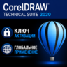 CorelDRAW Technical Suite 2020 / лицензия Активация ключа
