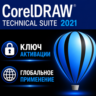 CorelDRAW Technical Suite 2021 / лицензия Активация ключа
