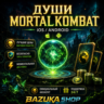 MORTAL KOMBAT MOBILE — ПОПОЛНЕНИЕ ДУШ | iOS / Android | MKM 7.2.1