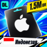 Apple Gift Card Индонезия 1500000 IDR    цифровой код — автовыдача 24/7