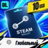 Steam Wallet Глобальный 10 USD    цифровой код — автовыдача 24/7