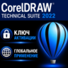 CorelDRAW Technical Suite 2022 / лицензия Активация ключа